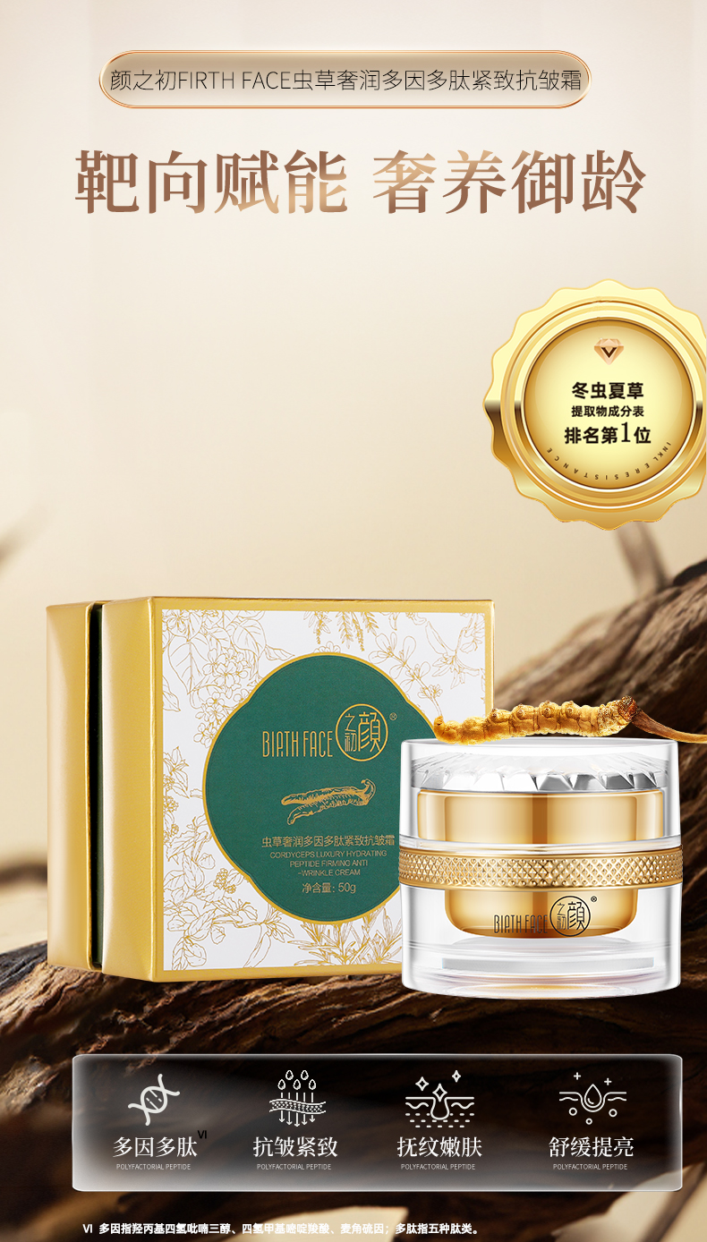 颜之初虫草多因多肽抗皱霜